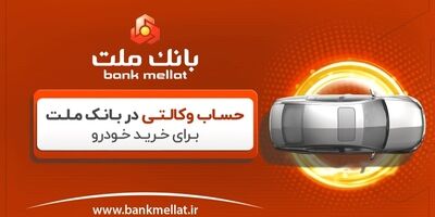 آموزش وکالتی کردن حساب در بانک ملت برای ثبت نام خرید خودرو - ویدیو
