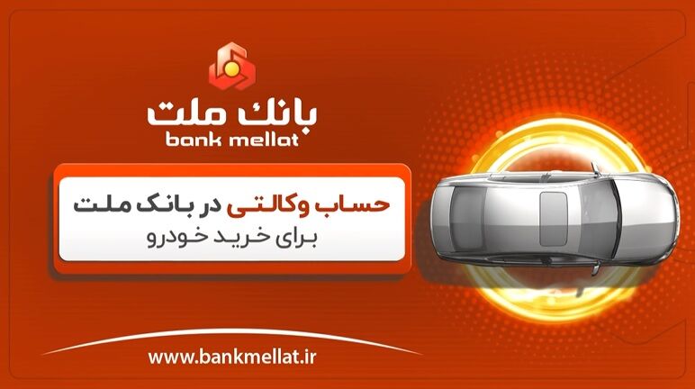 آموزش وکالتی کردن حساب در بانک ملت برای ثبت نام خرید خودرو - ویدیو
