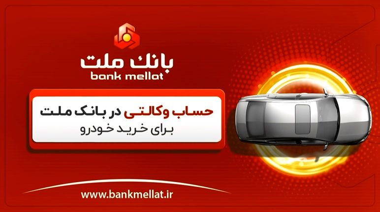 آموزش وکالتی کردن حساب در بانک ملت برای ثبت نام خرید خودرو - ویدیو
