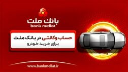 آموزش وکالتی کردن حساب در بانک ملت برای ثبت نام خرید خودرو - ویدیو
