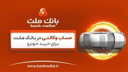 آموزش وکالتی کردن حساب در بانک ملت برای ثبت نام خرید خودرو - ویدیو
