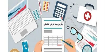  بیمه تکمیلی چیست