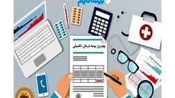  بیمه تکمیلی چیست