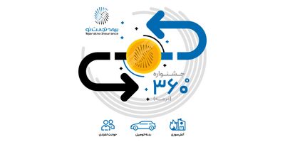 360درجه با شرکت بیمه تجارت‌نو 