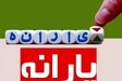 یارانه دهک‌های چهارم تا نهم واریز شد