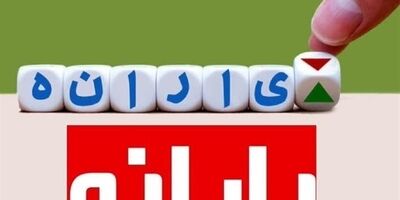 یارانه خردادماه دهک‌های اول تا سوم واریز شد