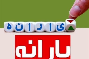 واریز یارانه مهر ماه به پایان رسید