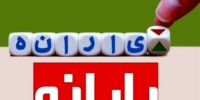یارانه خردادماه دهک‌های اول تا سوم واریز شد