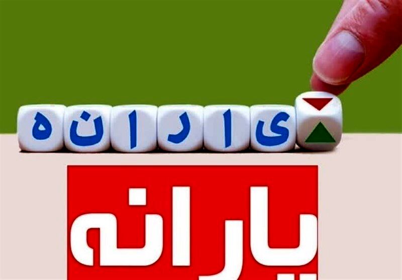 یارانه دهک‌های چهارم تا نهم واریز شد