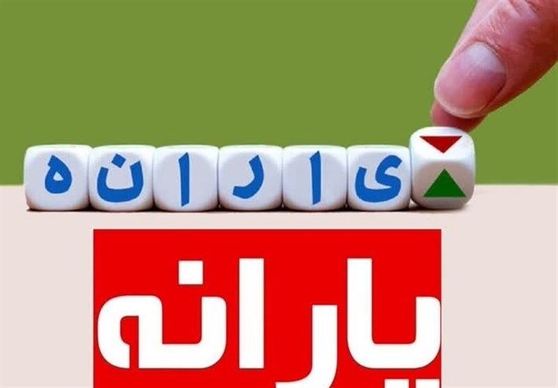 یارانه‌ چه کسانی این ماه قطع شد؟
