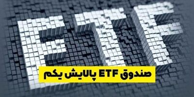 صندوق سرمایه گذاری پالایشی یکم مجوز فعالیت گرفت
