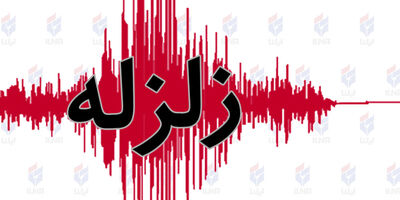 وقوع زلزله در پایتخت خطر عمده شهر تهران است
