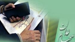 مرکز تماس سهام عدالت راه‌اندازی شد