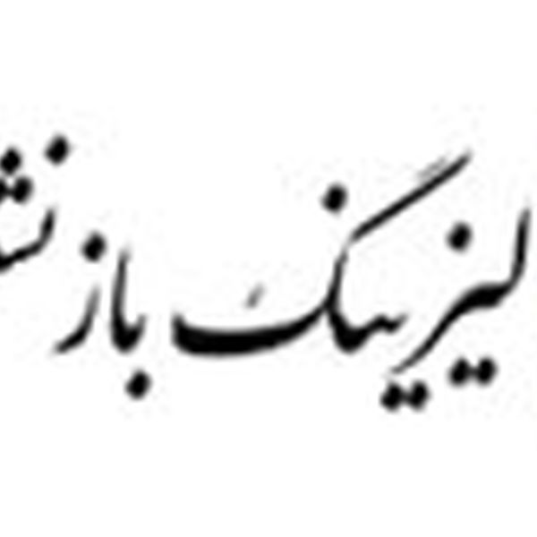  لیزینگ بازنشستگان مشرق زمین