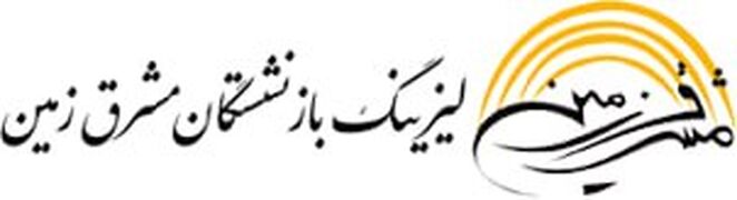  لیزینگ بازنشستگان مشرق زمین