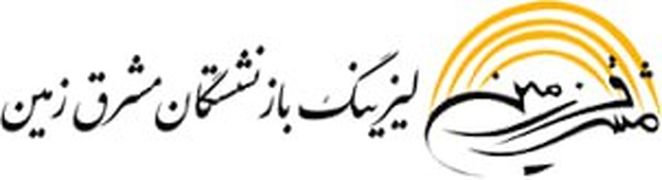  لیزینگ بازنشستگان مشرق زمین