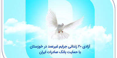 آزادی ۲۰ زندانی جرایم غیرعمد در خوزستان با حمایت بانک صادرات ایران

