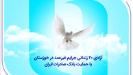 آزادی ۲۰ زندانی جرایم غیرعمد در خوزستان با حمایت بانک صادرات ایران
