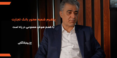 پلتفرم شعبه محور بانک تجارت با طعم هوش مصنوعی در راه است + فیلم