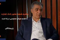 پلتفرم شعبه محور بانک تجارت با طعم هوش مصنوعی در راه است + فیلم