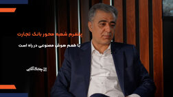پلتفرم شعبه محور بانک تجارت با طعم هوش مصنوعی در راه است + فیلم