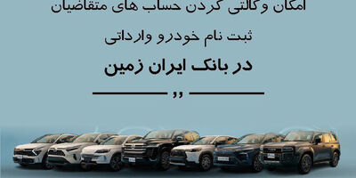 ثبت نام خودروی وارداتی در بانک ایران زمین
