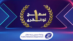 توانگری مالی بیمه معلم صعودی شد
