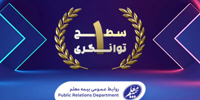 توانگری مالی بیمه معلم صعودی شد
