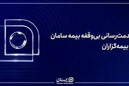 خدمت‌رسانی بی‌وقفه بیمه سامان به بیمه‌گزاران