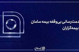 خدمت‌رسانی بی‌وقفه بیمه سامان به بیمه‌گزاران