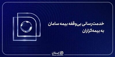 خدمت‌رسانی بی‌وقفه بیمه سامان به بیمه‌گزاران