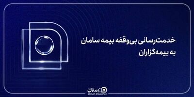 خدمت‌رسانی بی‌وقفه بیمه سامان به بیمه‌گزاران