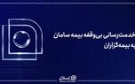 خدمت‌رسانی بی‌وقفه بیمه سامان به بیمه‌گزاران