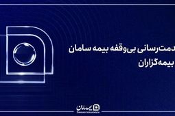 خدمت‌رسانی بی‌وقفه بیمه سامان به بیمه‌گزاران