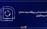 خدمت‌رسانی بی‌وقفه بیمه سامان به بیمه‌گزاران
