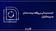 خدمت‌رسانی بی‌وقفه بیمه سامان به بیمه‌گزاران