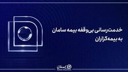 خدمت‌رسانی بی‌وقفه بیمه سامان به بیمه‌گزاران