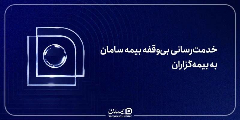 خدمت‌رسانی بی‌وقفه بیمه سامان به بیمه‌گزاران