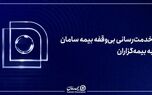 خدمت‌رسانی بی‌وقفه بیمه سامان به بیمه‌گزاران