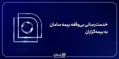 خدمت‌رسانی بی‌وقفه بیمه سامان به بیمه‌گزاران