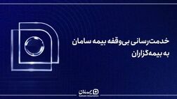 خدمت‌رسانی بی‌وقفه بیمه سامان به بیمه‌گزاران