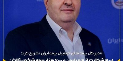۴۰۸ شکایت از ۶ میلیون و ۷۰۰ هزار بیمه شخص ثالث