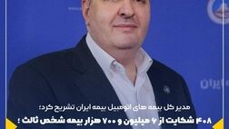 ۴۰۸ شکایت از ۶ میلیون و ۷۰۰ هزار بیمه شخص ثالث