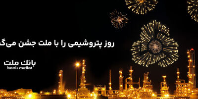 پیام تبریک مدیرعامل بانک ملت به مناسبت روز صنعت پتروشیمى
