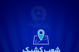 شعب کشیک بانک تجارت برای روز پنج‌شنبه 13 شهریور
