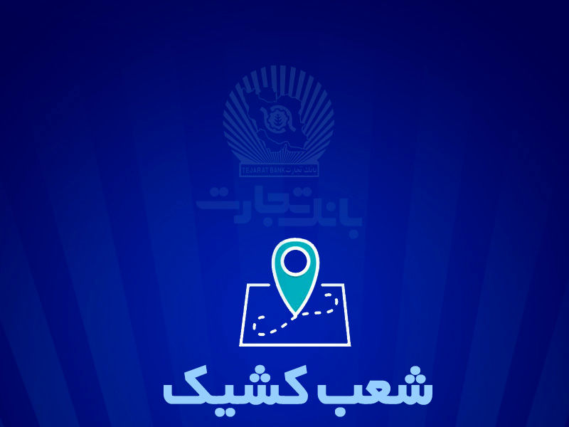 شعب کشیک بانک تجارت برای روز پنجشنبه 13 شهریور