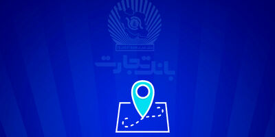 شعب کشیک بانک تجارت برای روز پنج‌شنبه 13 شهریور
