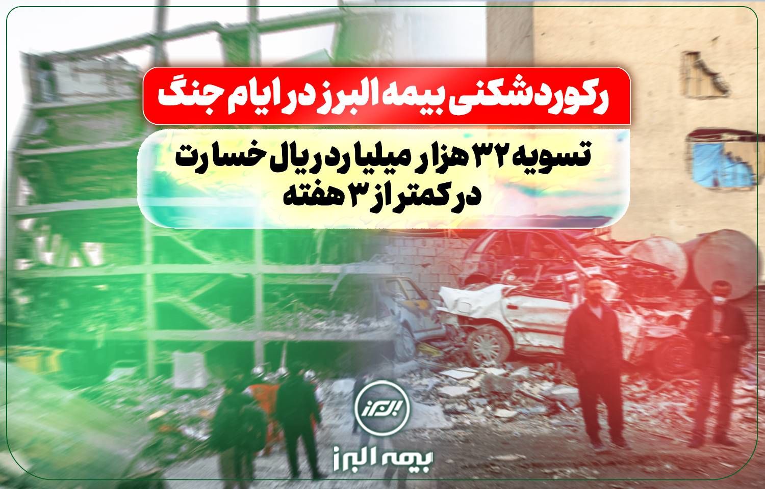 رکوردشکنی بیمه البرز در ایام جنگ: تسویه 32 هزار میلیارد ریال خسارت در کمتر از سه هفته
