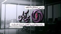 بررسی عملکرد 9 ماهه بیمه آرمان؛ رشد سودآوری و کاهش نسبت خسارت