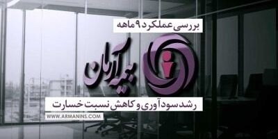 بررسی عملکرد 9 ماهه بیمه آرمان؛ رشد سودآوری و کاهش نسبت خسارت